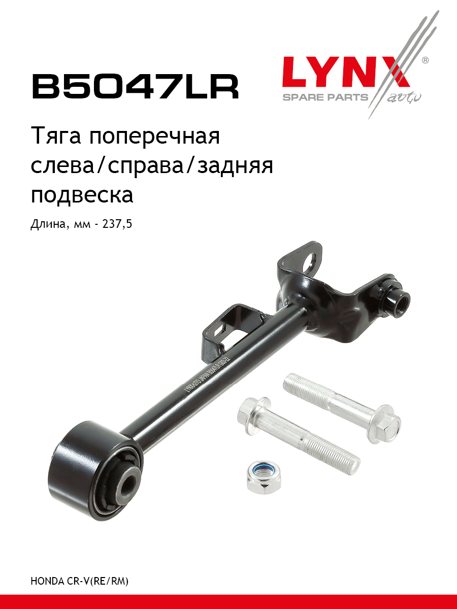 Тяга подвески | зад прав/лев | - LYNXauto B5047LR