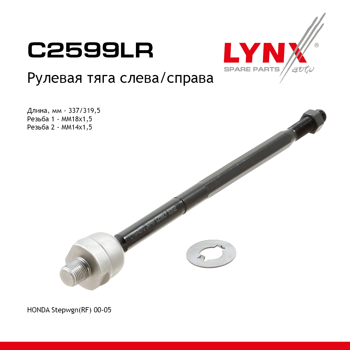 Тяга рулевая | перед прав/лев | - LYNXauto C2599LR