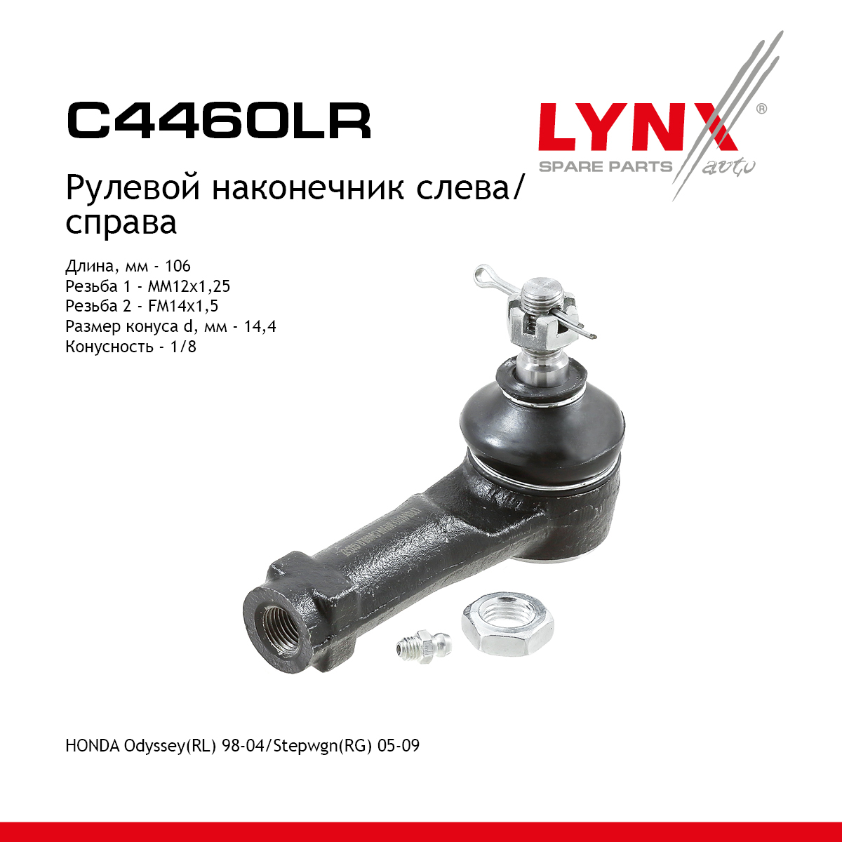 Наконечник рулевой тяги | прав/лев | - LYNXauto C4460LR
