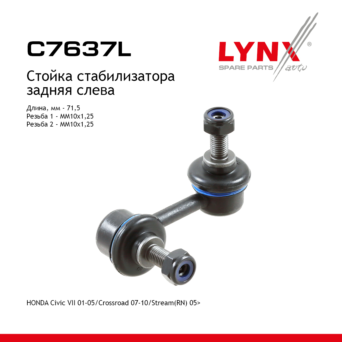 Стойка стабилизатора | зад лев | - LYNXauto C7637L