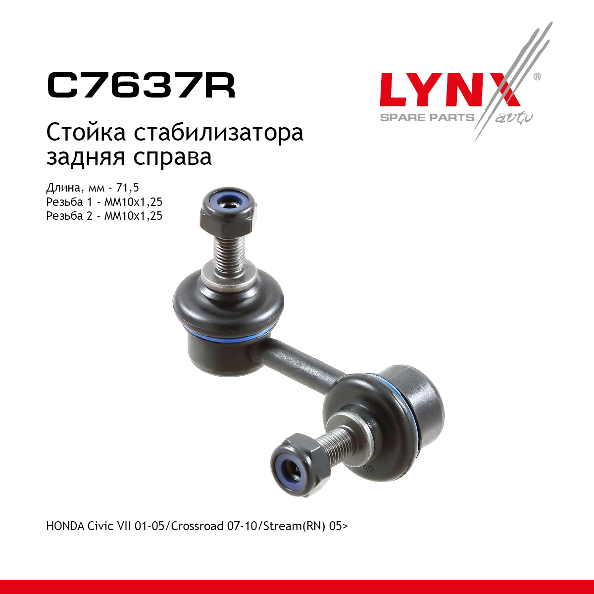 Стойка стабилизатора | зад прав | - LYNXauto C7637R