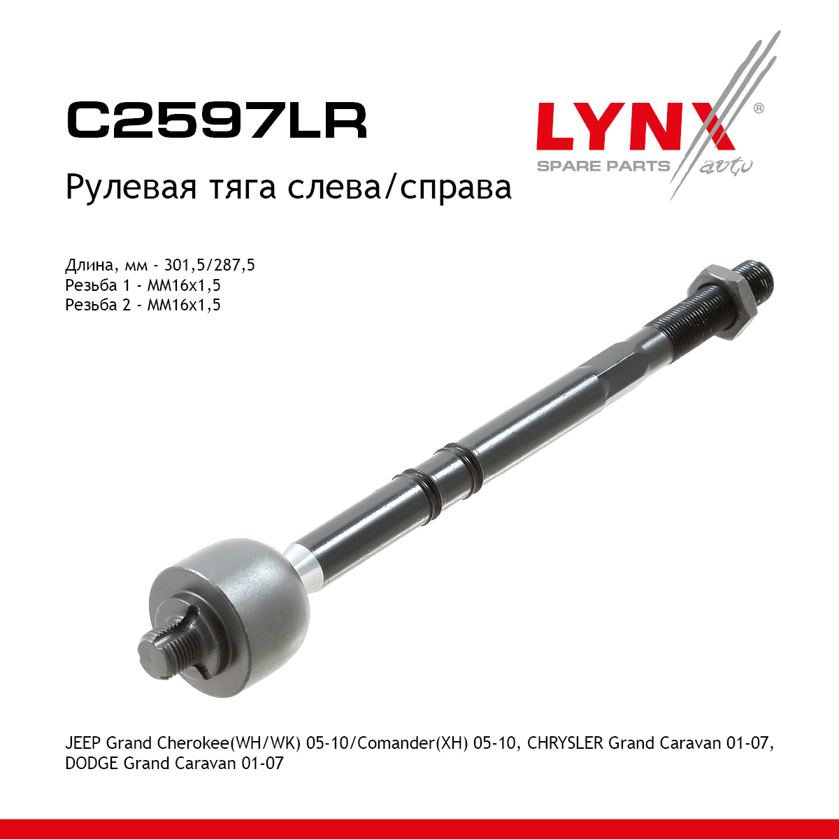 Тяга рулевая | перед прав/лев | - LYNXauto C2597LR