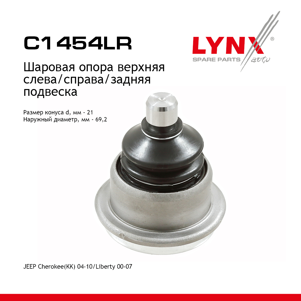 Опора шаровая | зад прав/лев | - LYNXauto C1454LR