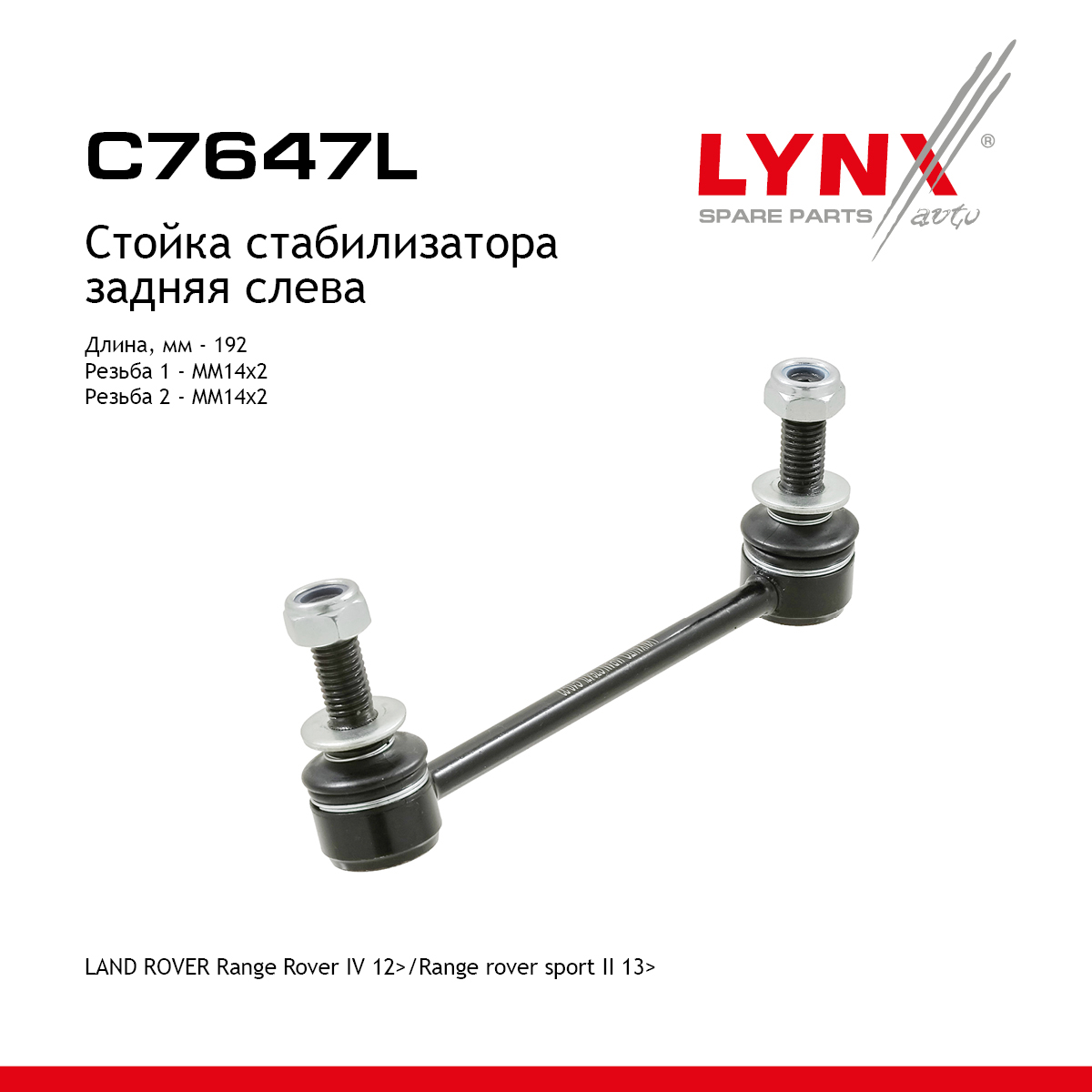 Стойка стабилизатора | зад лев | - LYNXauto C7647L