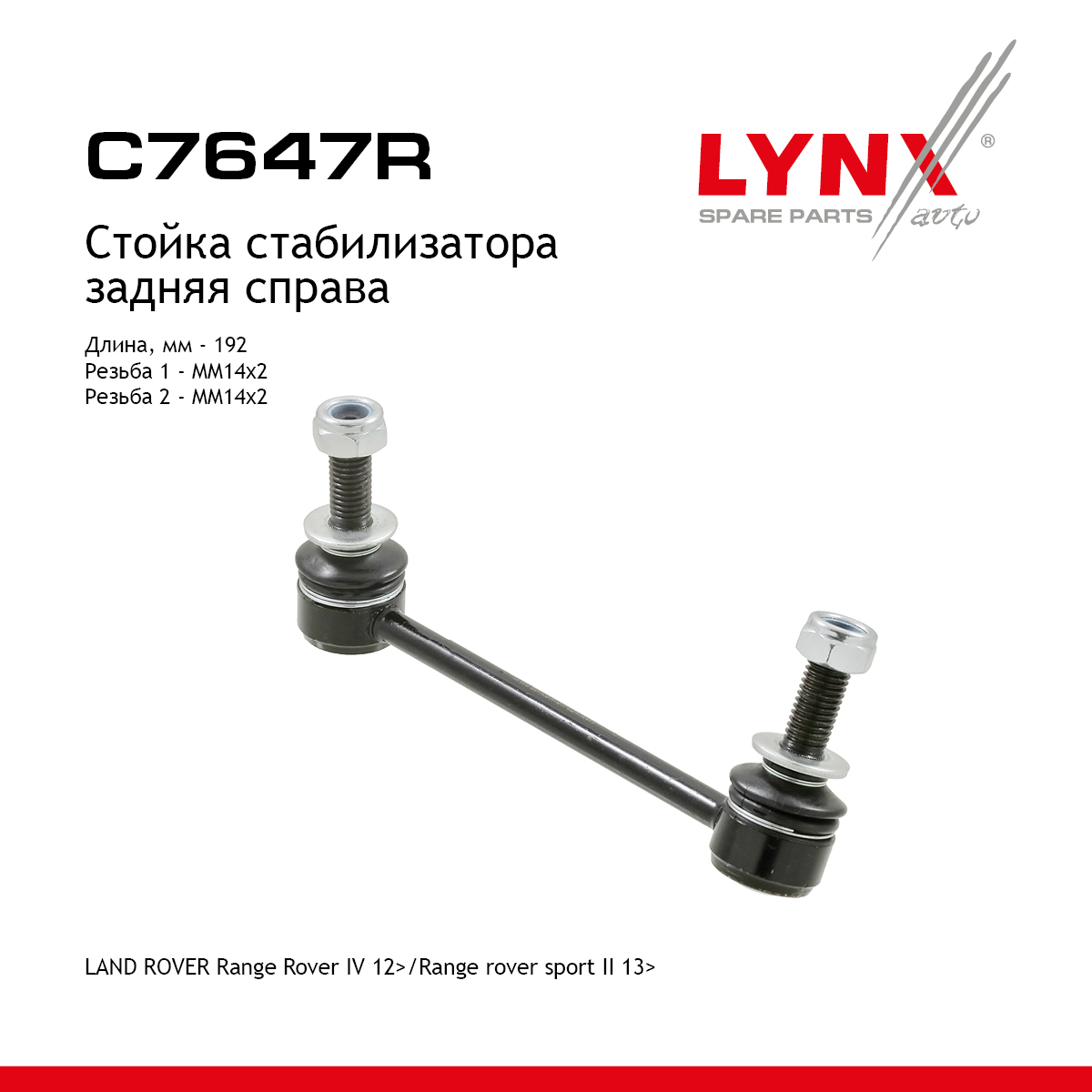 Стойка стабилизатора | зад прав | - LYNXauto C7647R