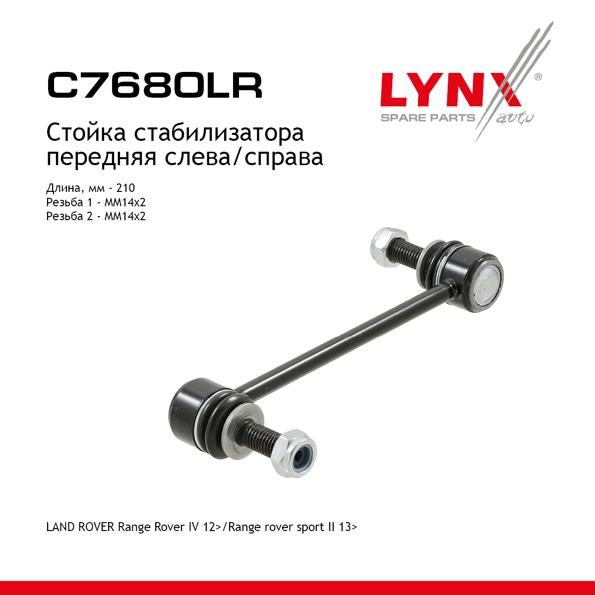 Стойка стабилизатора | перед прав/лев | - LYNXauto C7680LR