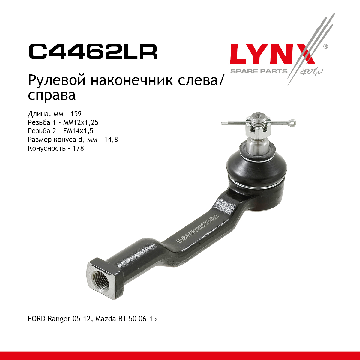 Наконечник рулевой тяги | прав/лев | - LYNXauto C4462LR
