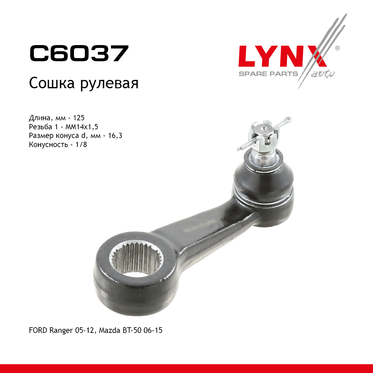 Сошка рулевая - LYNXauto C6037