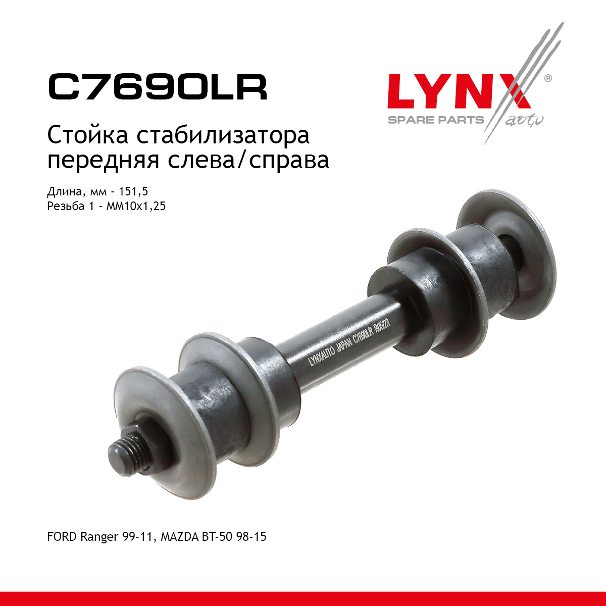 Стойка стабилизатора | перед прав/лев | - LYNXauto C7690LR