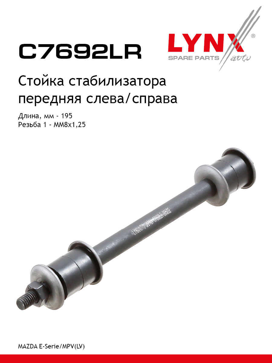 Стойка стабилизатора передняя праваялевая для MAZDA E LYNXauto C7692LR Мазда 453₽