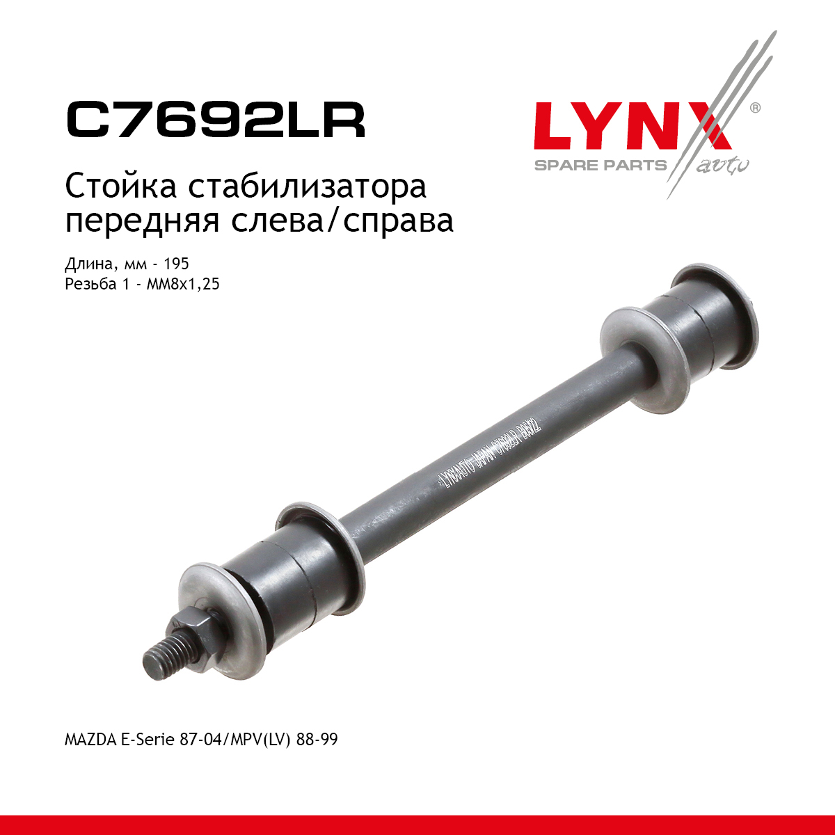 Стойка стабилизатора | перед прав/лев | - LYNXauto C7692LR