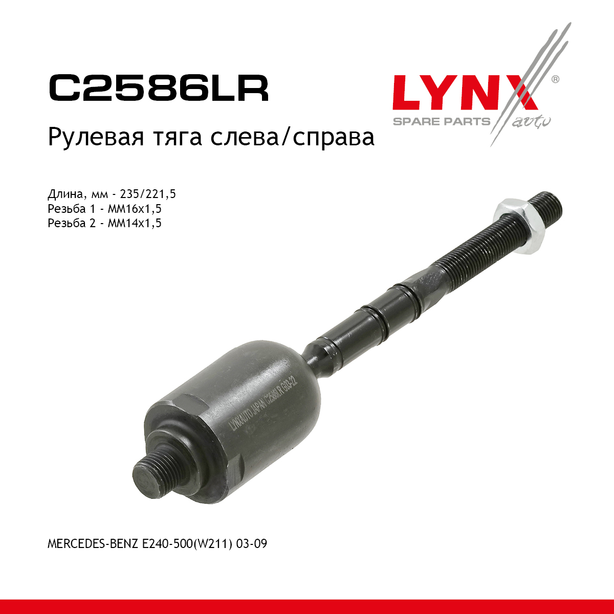 Тяга рулевая | перед прав/лев | - LYNXauto C2586LR