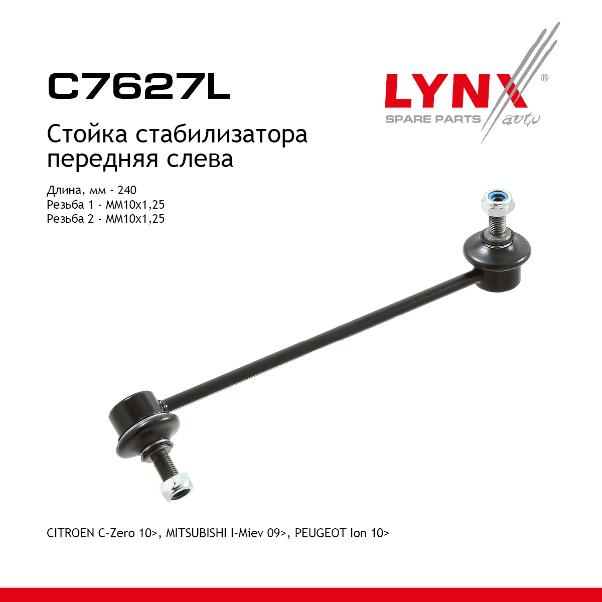 Стойка стабилизатора | перед лев | - LYNXauto C7627L