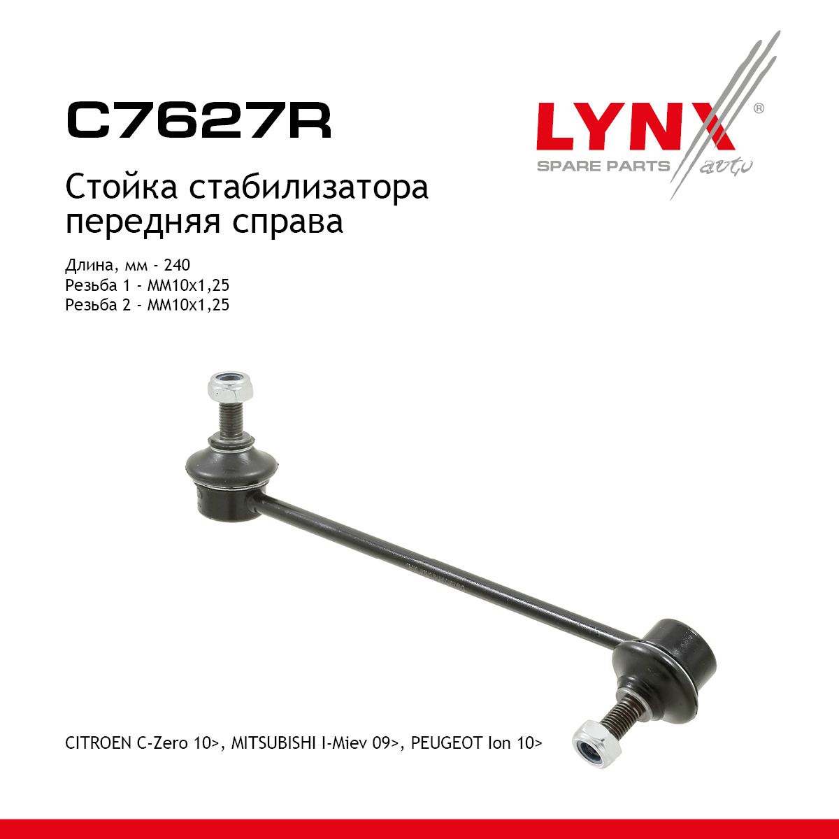 Стойка стабилизатора | перед прав | - LYNXauto C7627R