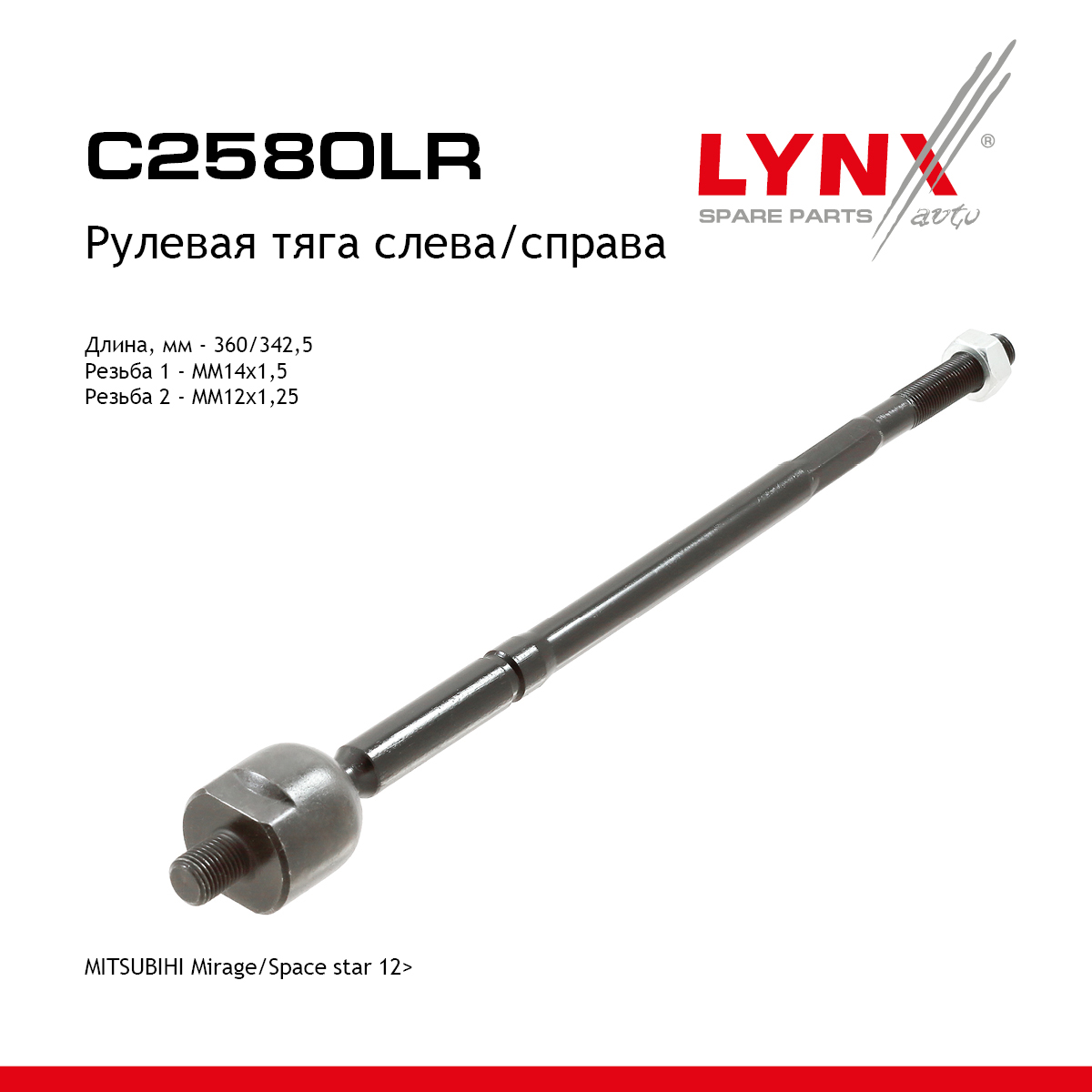 Тяга рулевая | перед прав/лев | - LYNXauto C2580LR