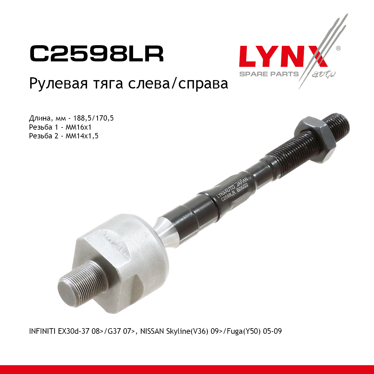 Тяга рулевая | перед прав/лев | - LYNXauto C2598LR