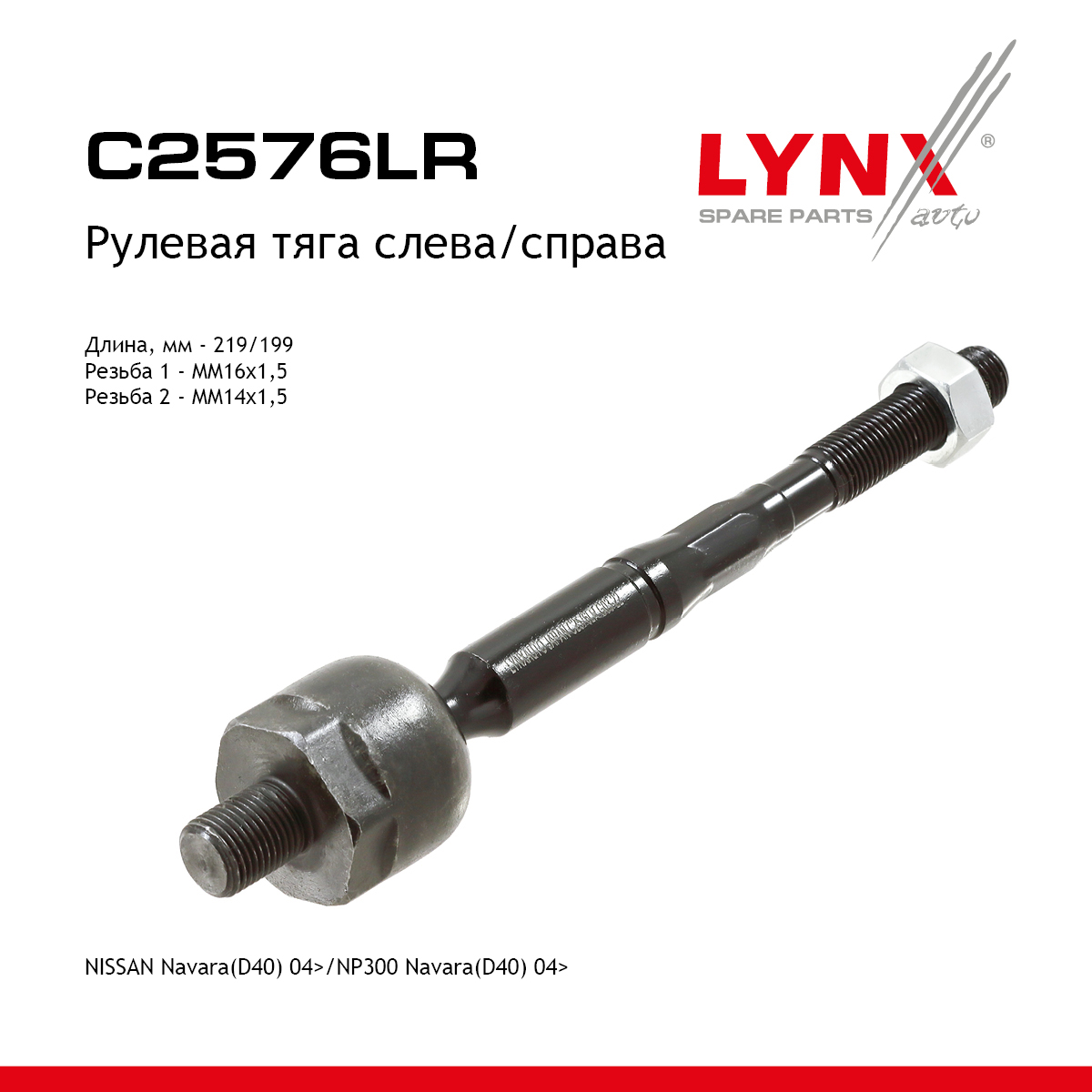 Тяга рулевая | перед прав/лев | - LYNXauto C2576LR