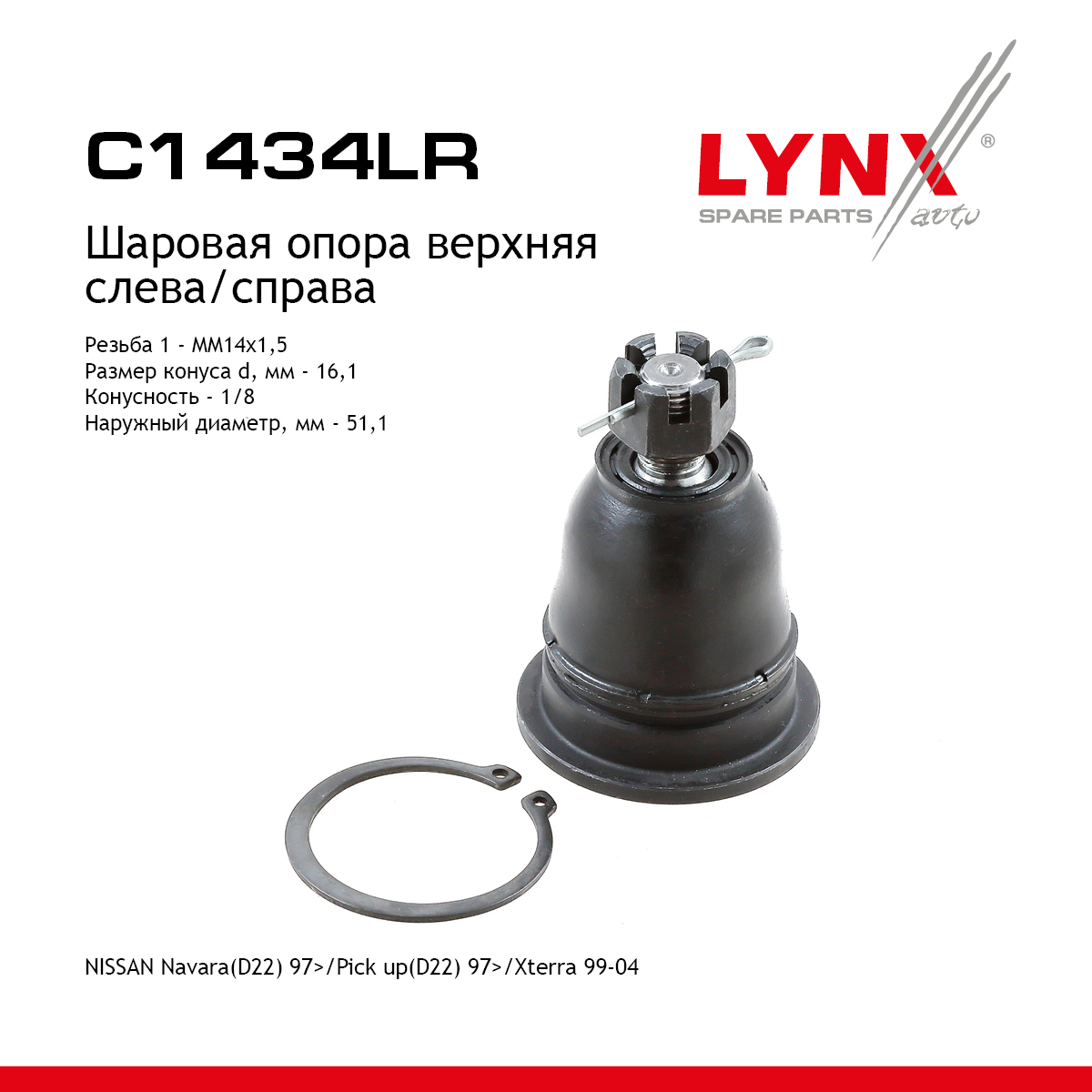 Опора шаровая | перед прав/лев | - LYNXauto C1434LR