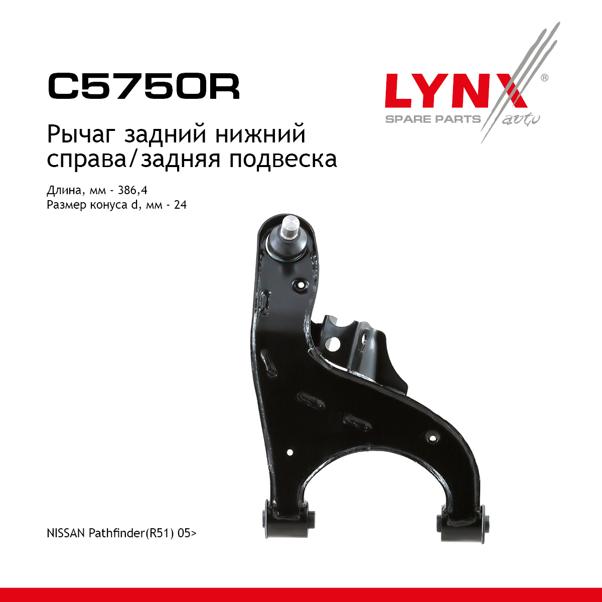 Рычаг подвески | зад прав | - LYNXauto C5750R