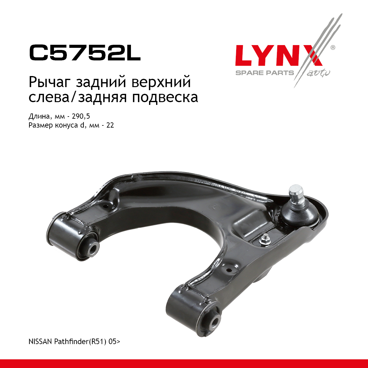 Рычаг подвески | зад лев | - LYNXauto C5752L
