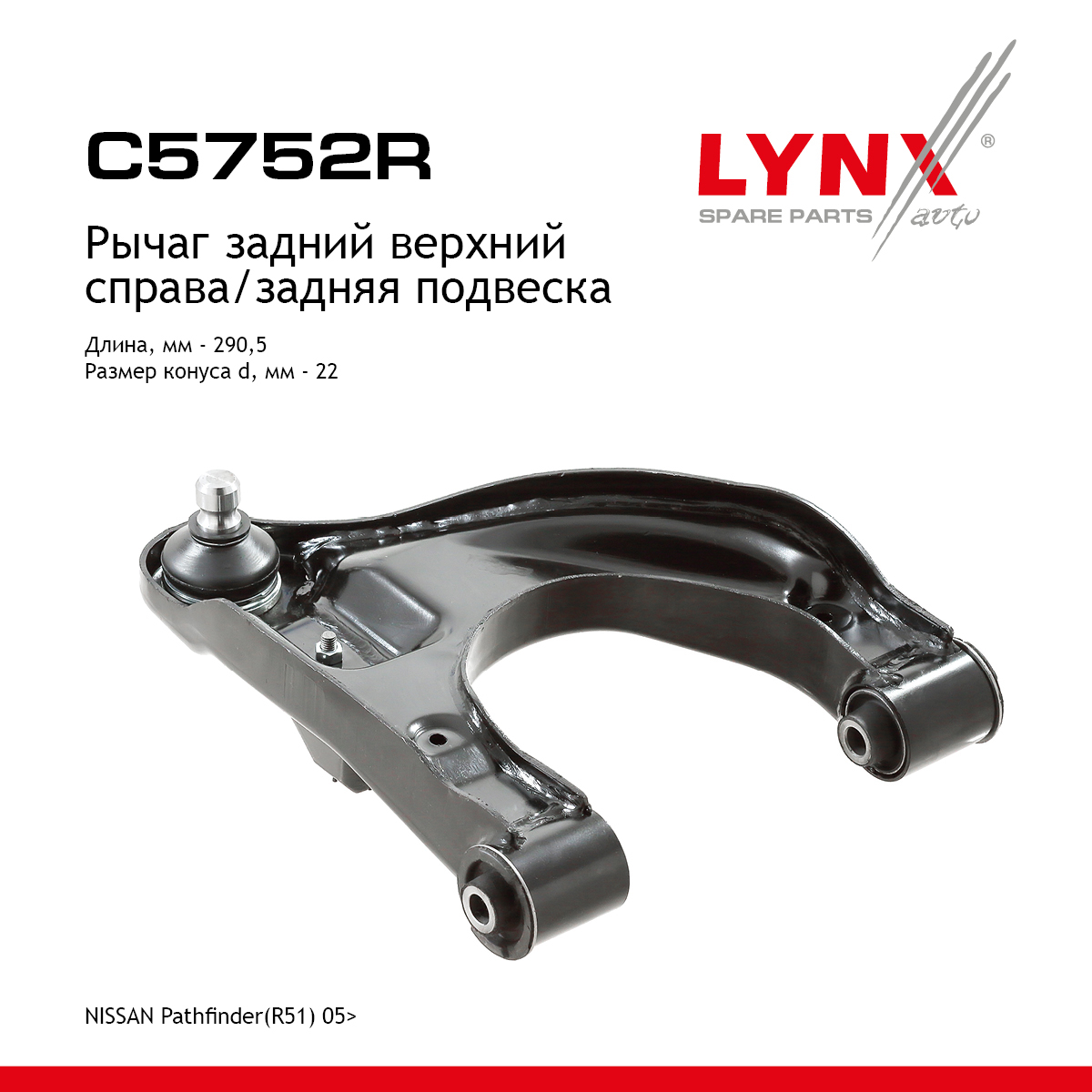 Рычаг подвески | зад прав | - LYNXauto C5752R