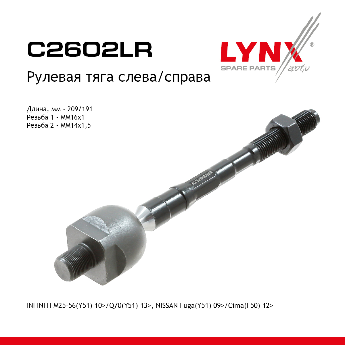 Тяга рулевая | перед прав/лев | - LYNXauto C2602LR