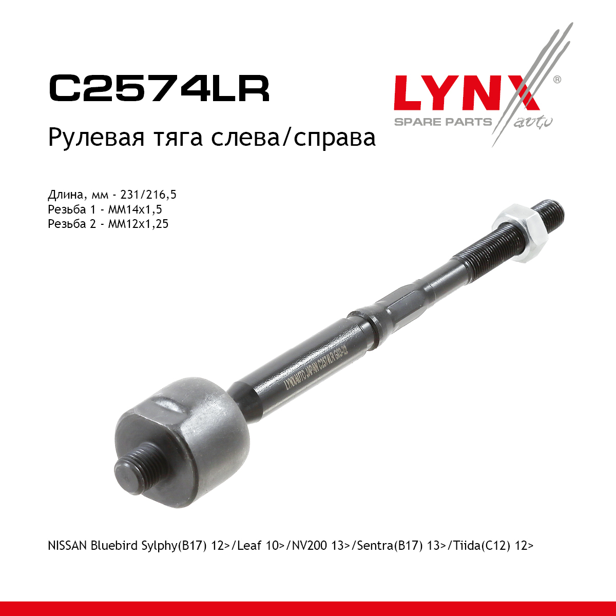 Тяга рулевая | перед прав/лев | - LYNXauto C2574LR