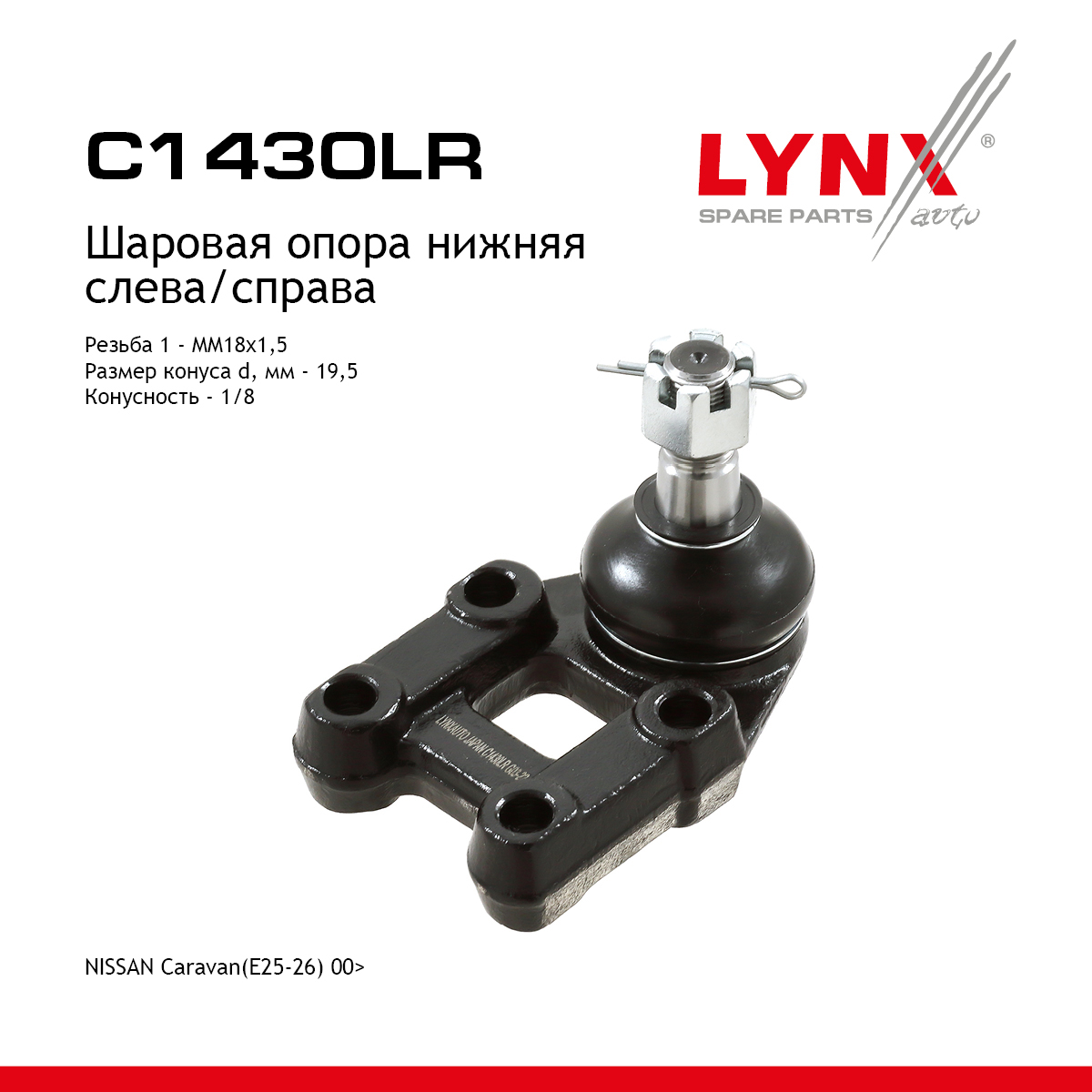 Опора шаровая | перед прав/лев | - LYNXauto C1430LR