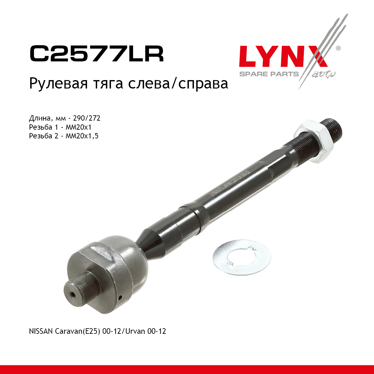 Тяга рулевая | перед прав/лев | - LYNXauto C2577LR