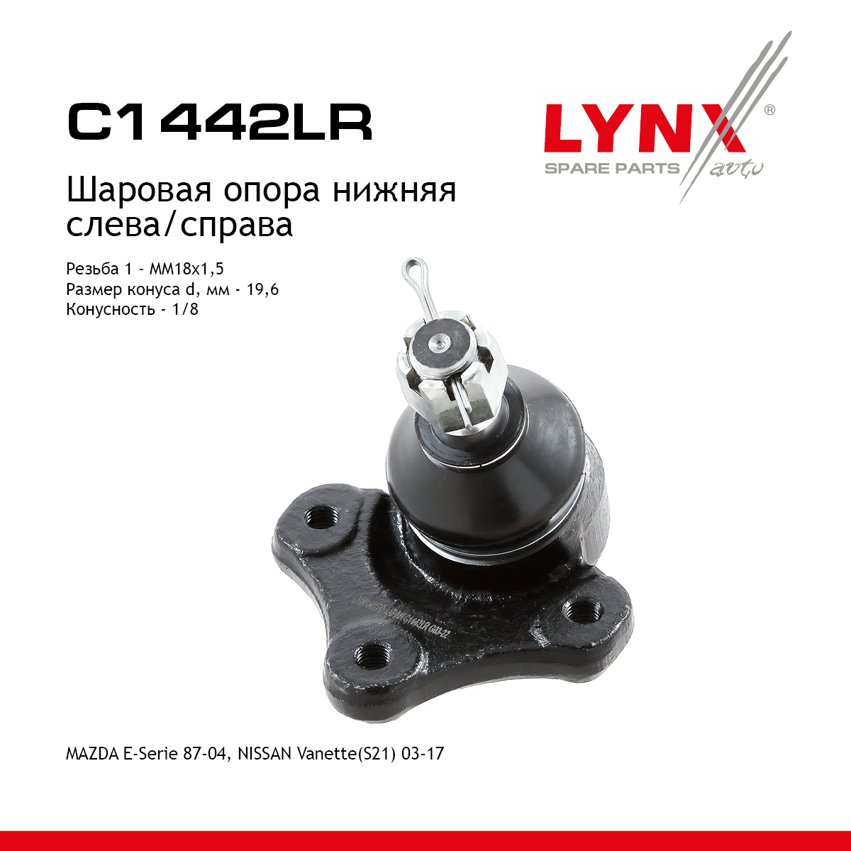 Опора шаровая | перед прав/лев | - LYNXauto C1442LR