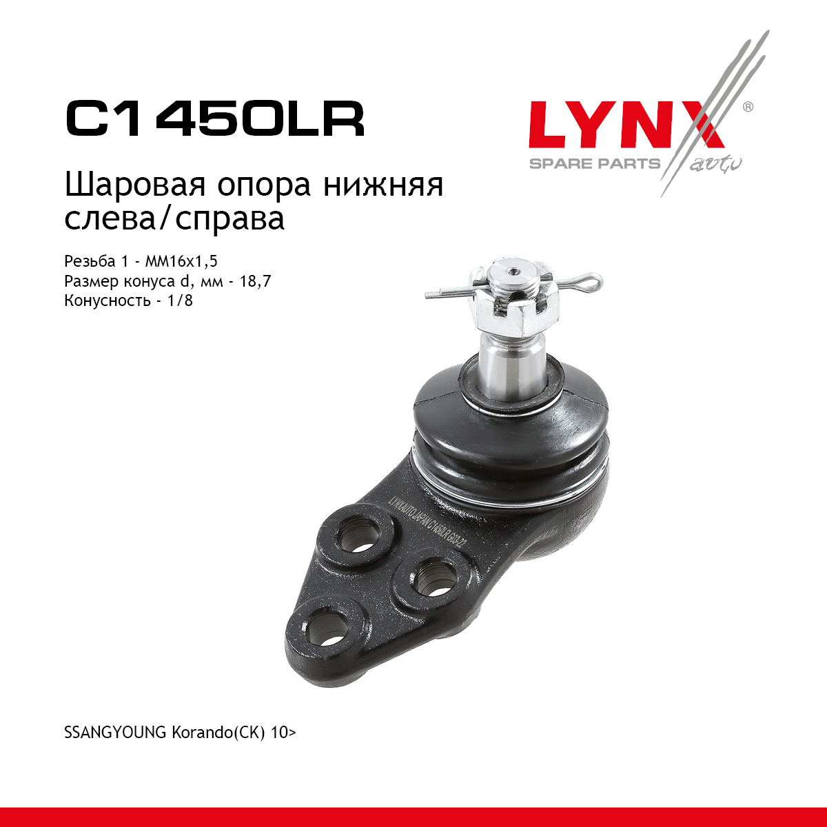 Опора шаровая | перед прав/лев | - LYNXauto C1450LR