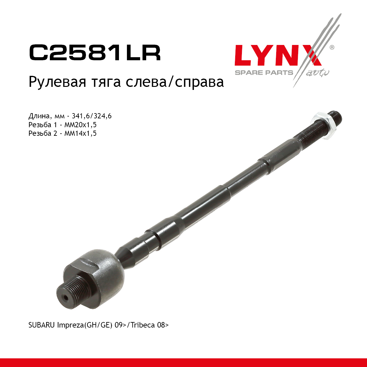 Тяга рулевая | перед прав/лев | - LYNXauto C2581LR