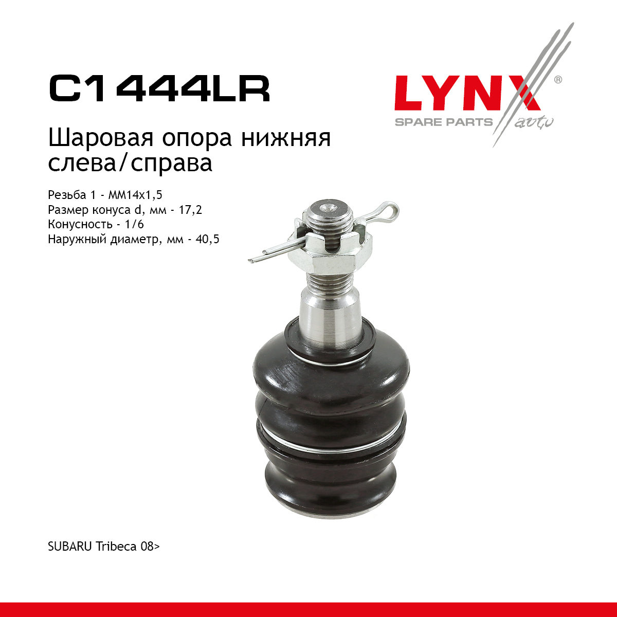 Опора шаровая | перед прав/лев | - LYNXauto C1444LR