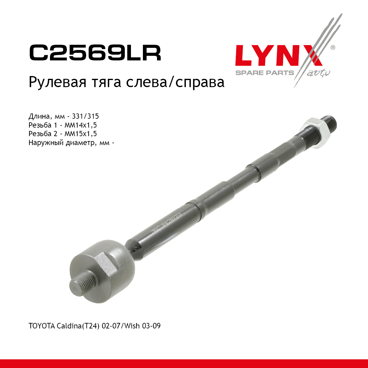 Тяга рулевая | перед прав/лев | - LYNXauto C2569LR