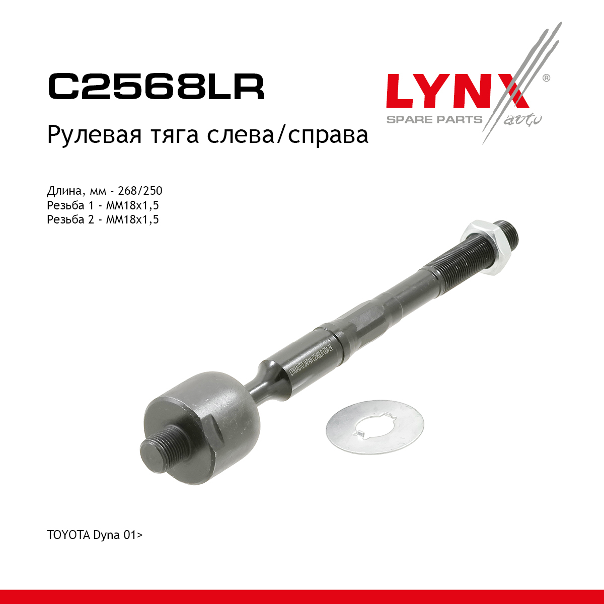 Тяга рулевая | перед прав/лев | - LYNXauto C2568LR