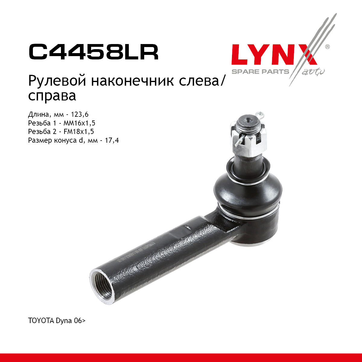 Наконечник рулевой тяги | прав/лев | - LYNXauto C4458LR