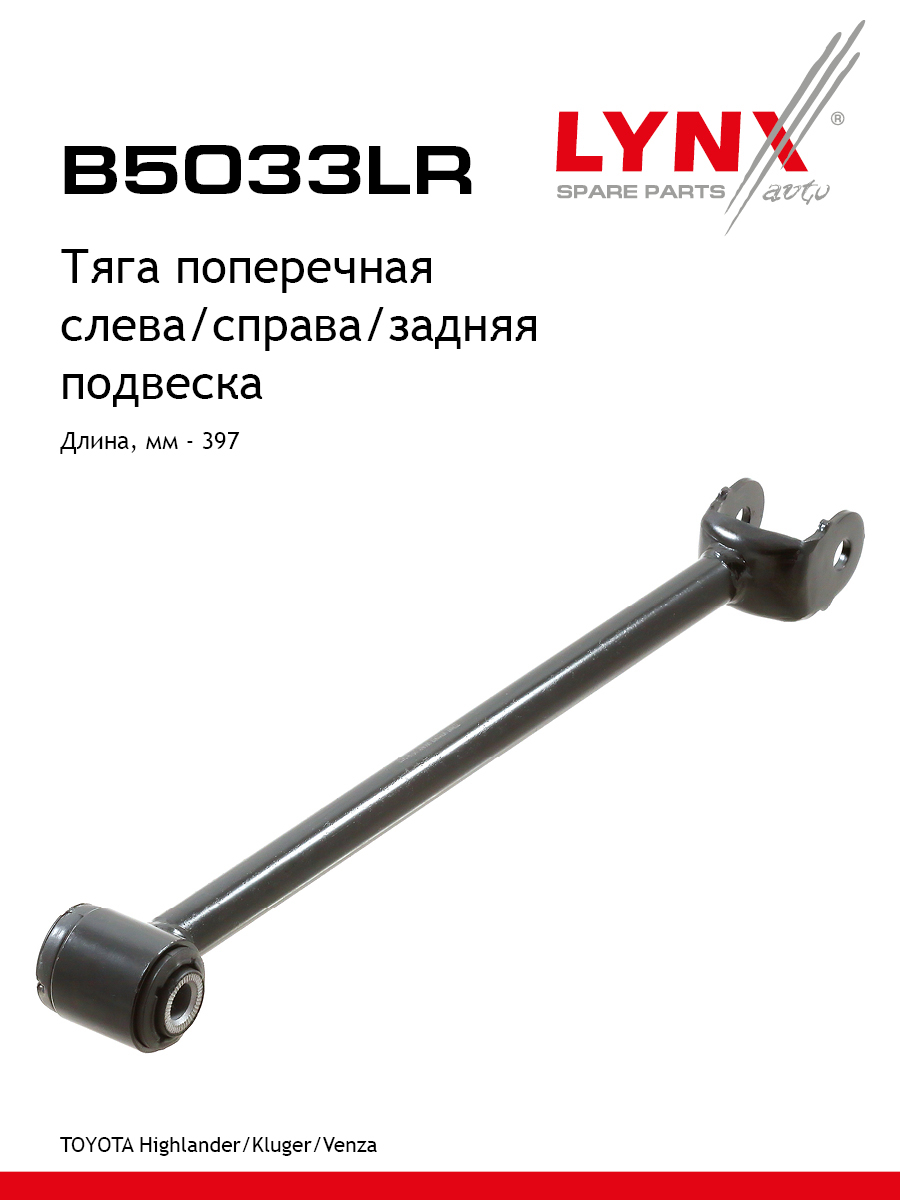 Тяга подвески | зад прав/лев | - LYNXauto B5033LR