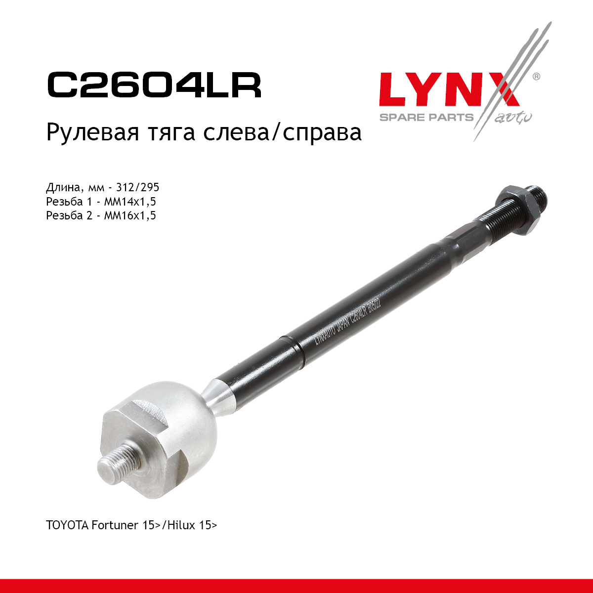 Тяга рулевая | перед прав/лев | - LYNXauto C2604LR