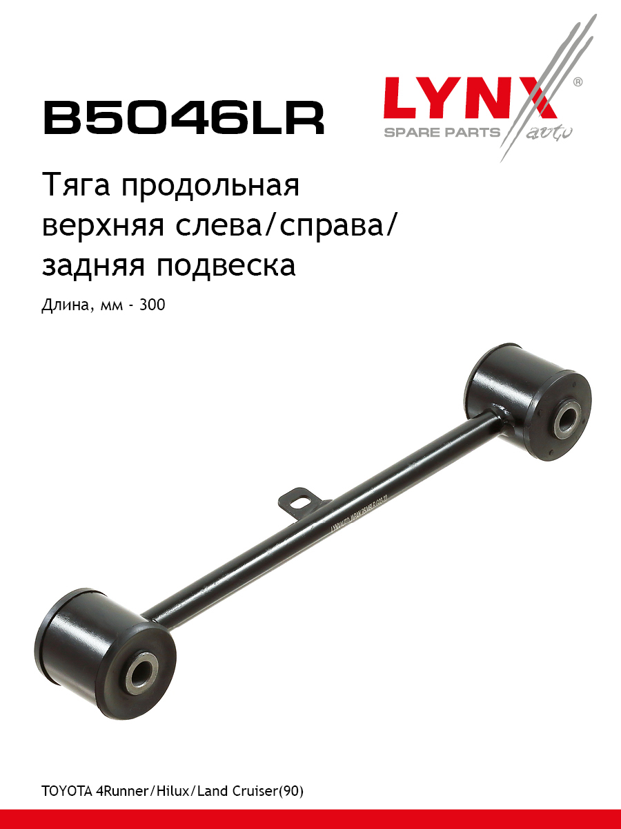 Тяга подвески | зад прав/лев | - LYNXauto B5046LR