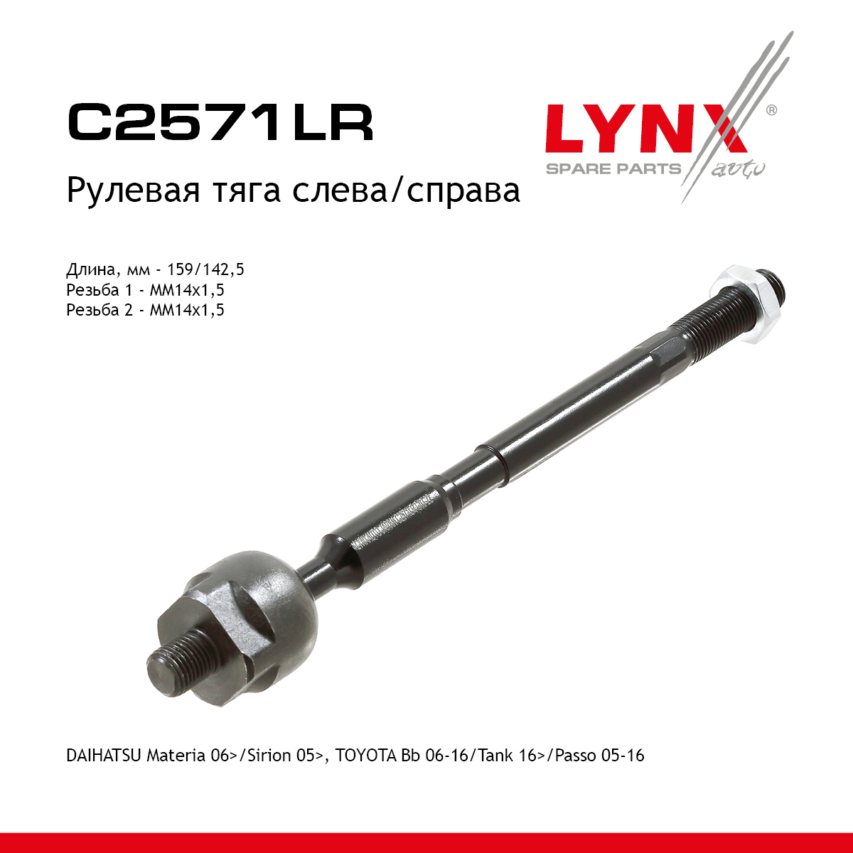 Тяга рулевая | перед прав/лев | - LYNXauto C2571LR