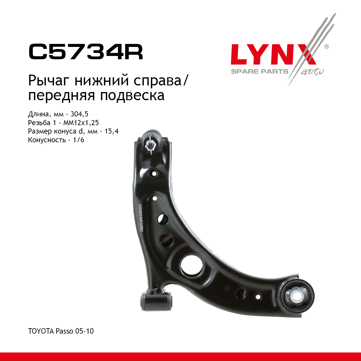 Рычаг подвески | перед прав | - LYNXauto C5734R