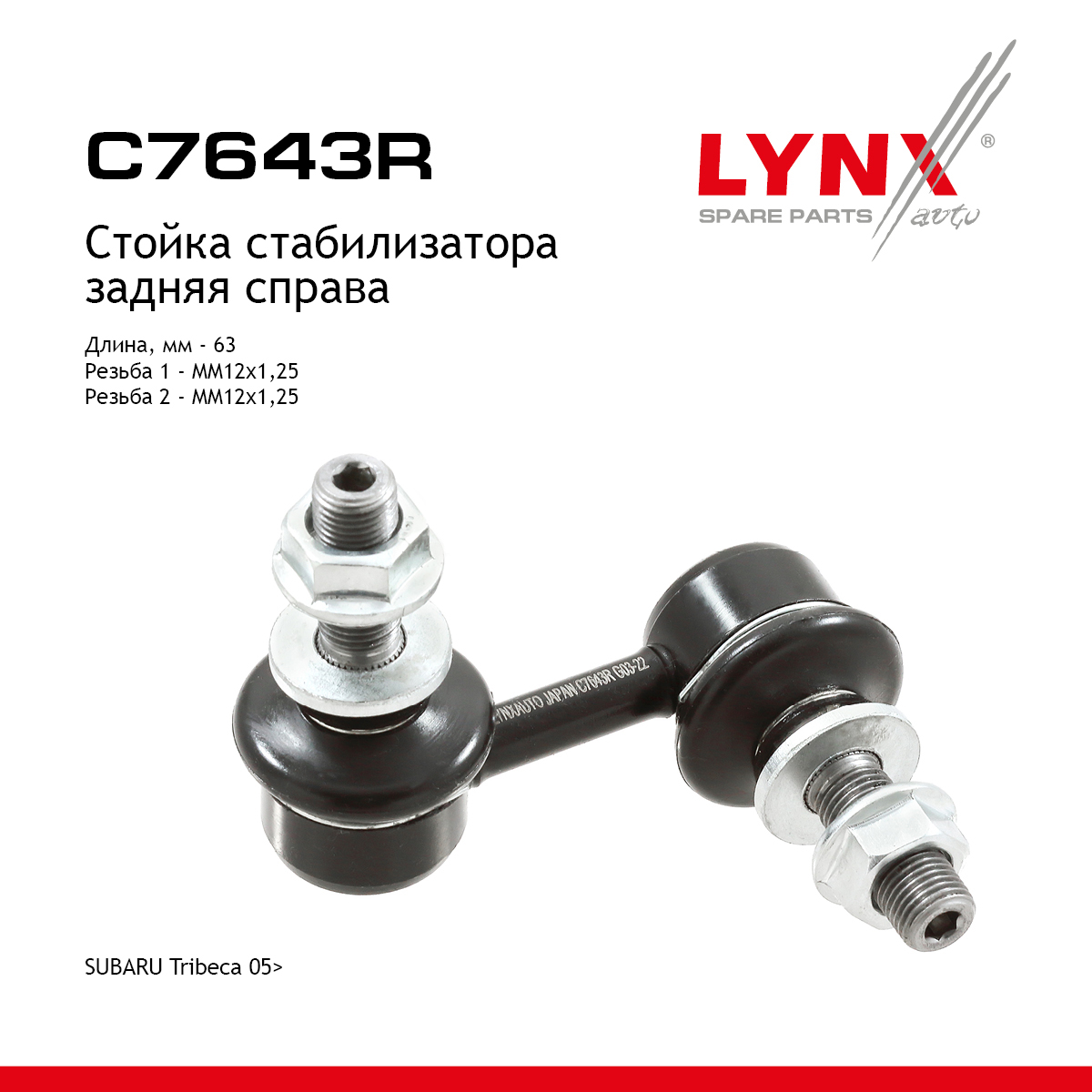Стойка стабилизатора | зад прав | - LYNXauto C7643R