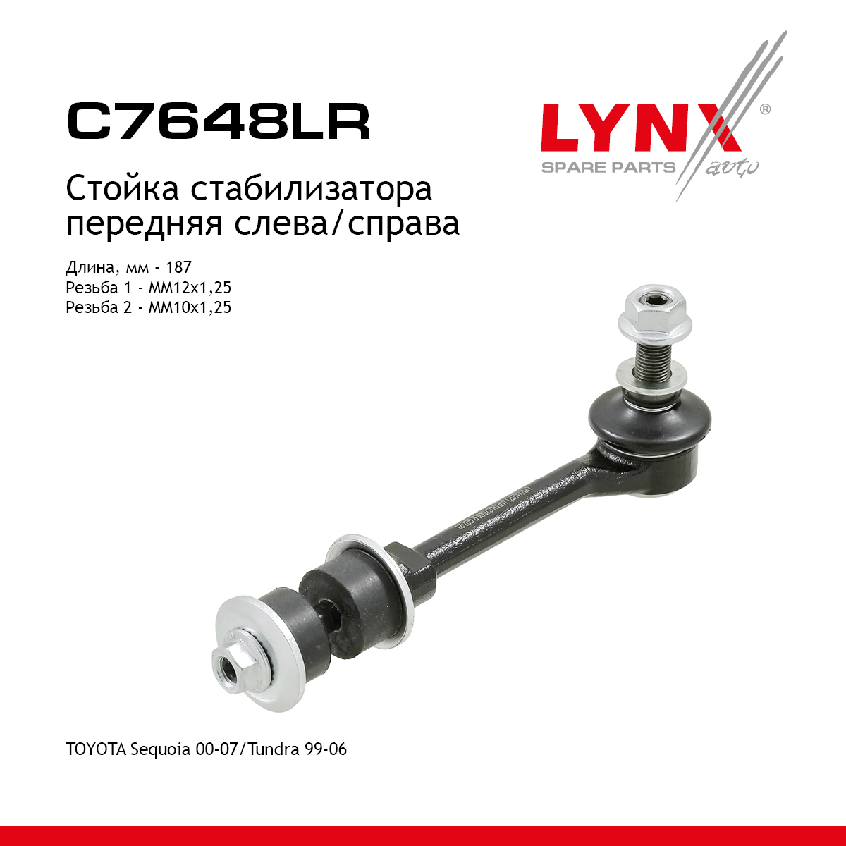 Стойка стабилизатора | перед прав/лев | - LYNXauto C7648LR