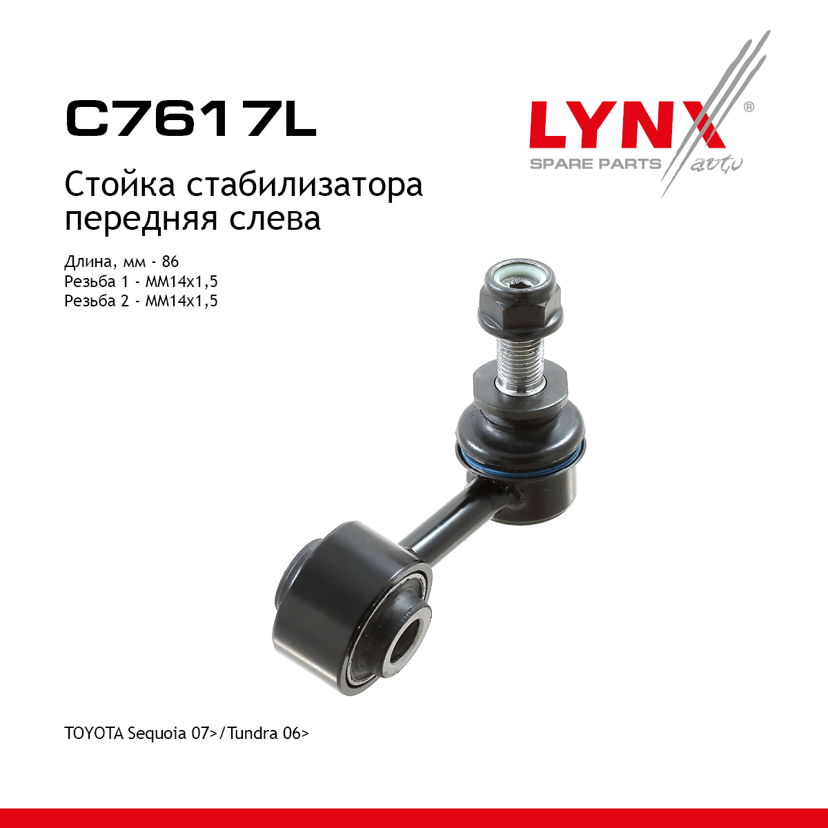 Стойка стабилизатора | перед лев | - LYNXauto C7617L