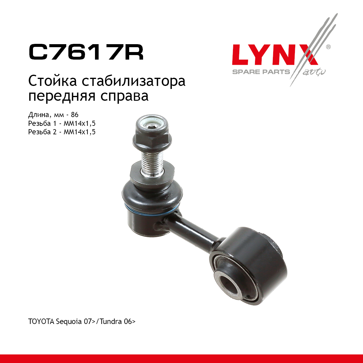 Стойка стабилизатора | перед прав | - LYNXauto C7617R
