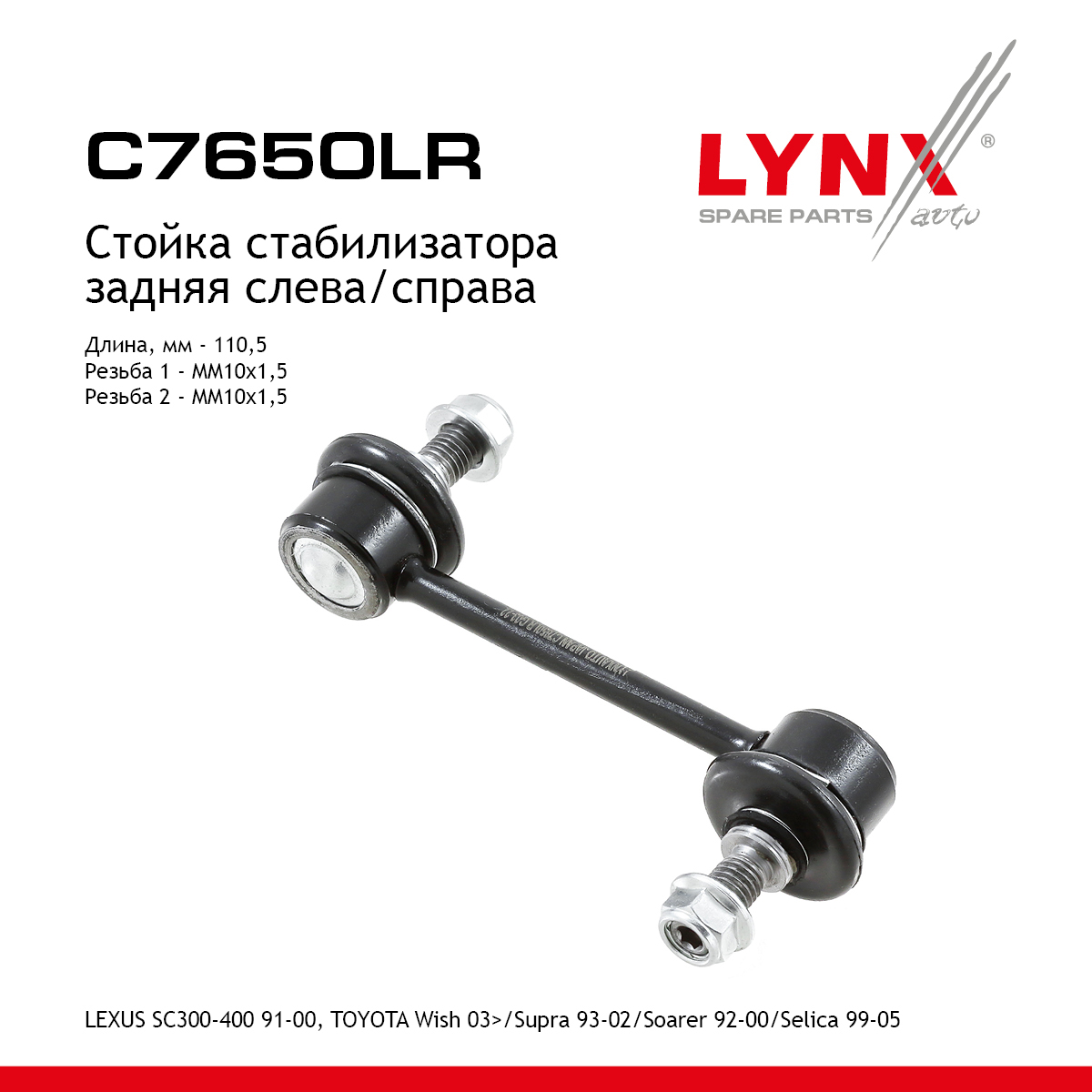 Стойка стабилизатора | зад прав/лев | - LYNXauto C7650LR