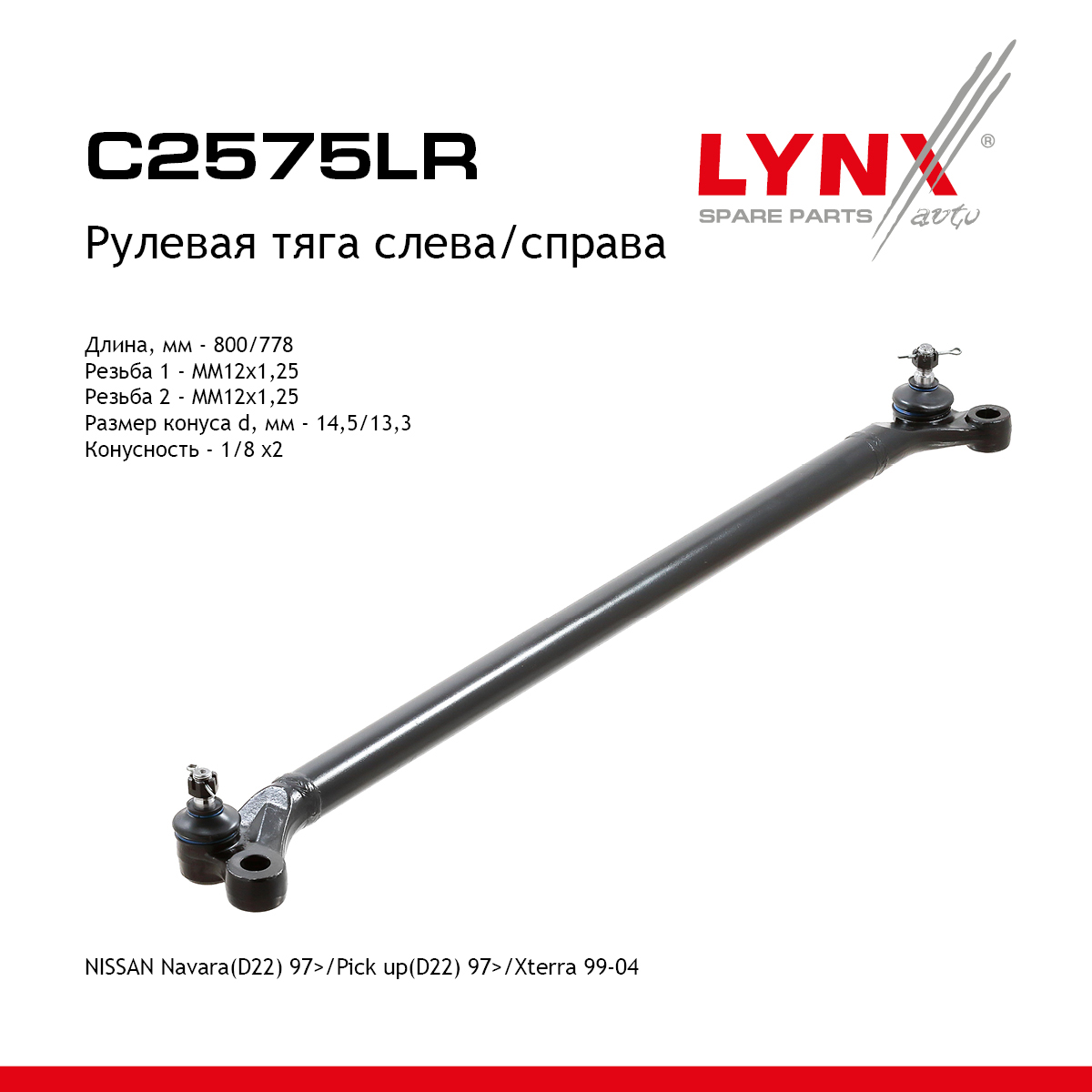 Тяга рулевая центральная | перед прав/лев | - LYNXauto C2575LR