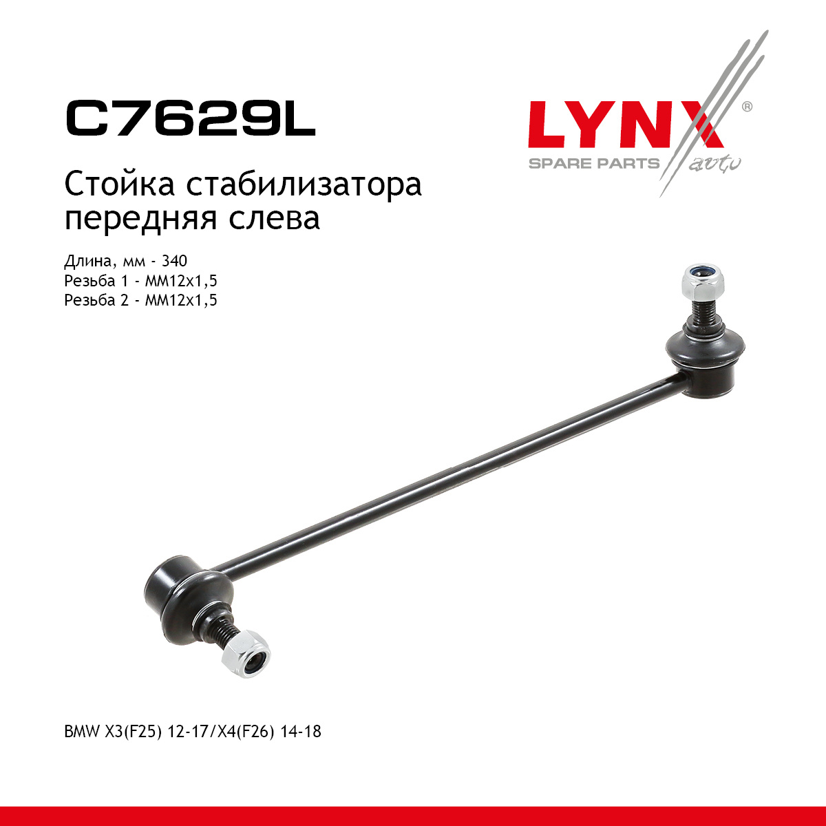 Стойка стабилизатора | перед лев | - LYNXauto C7629L