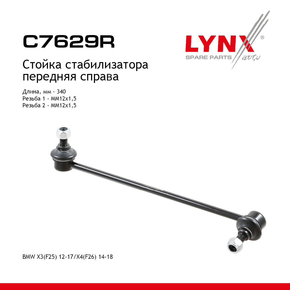 Стойка стабилизатора | перед прав | - LYNXauto C7629R