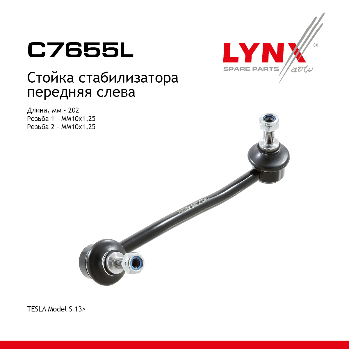 Стойка стабилизатора | перед лев | - LYNXauto C7655L